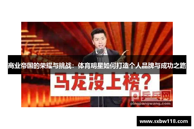 商业帝国的荣耀与挑战：体育明星如何打造个人品牌与成功之路