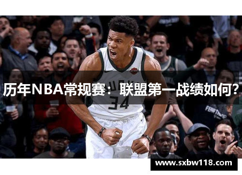 历年NBA常规赛：联盟第一战绩如何？