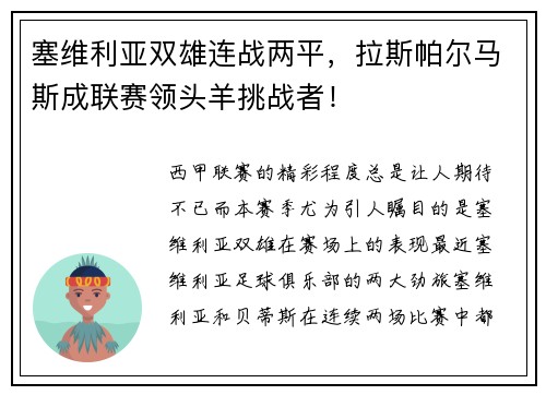 塞维利亚双雄连战两平，拉斯帕尔马斯成联赛领头羊挑战者！