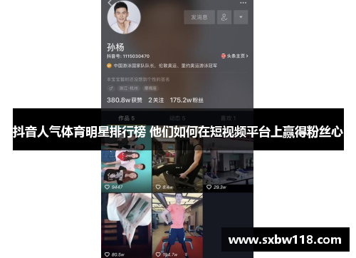 抖音人气体育明星排行榜 他们如何在短视频平台上赢得粉丝心