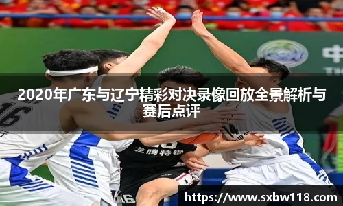 谈球吧2020年广东与辽宁精彩对决录像回放全景解析与赛后点评