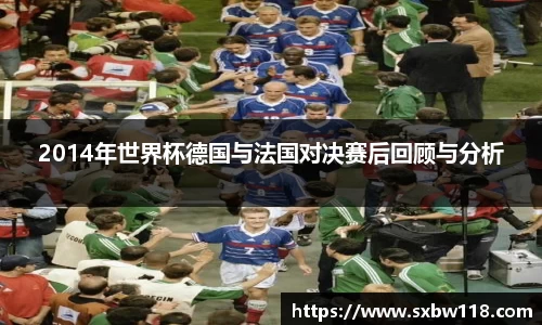 谈球吧2014年世界杯德国与法国对决赛后回顾与分析