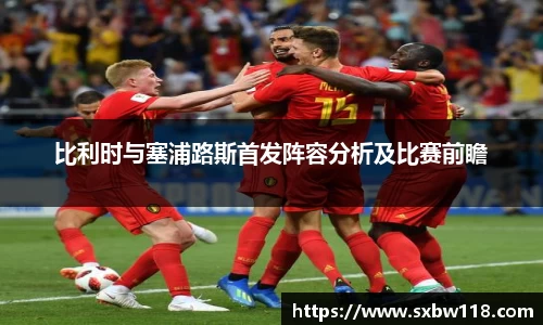 谈球吧比利时与塞浦路斯首发阵容分析及比赛前瞻