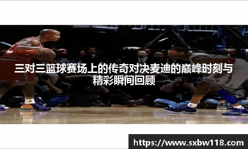 谈球吧三对三篮球赛场上的传奇对决麦迪的巅峰时刻与精彩瞬间回顾
