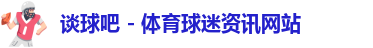 谈球吧